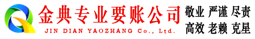 麻城金典收账公司
